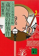 蔵屋敷の怪事件　なにわの源蔵事件帳