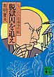 脱獄囚を追え　なにわの源蔵事件帳