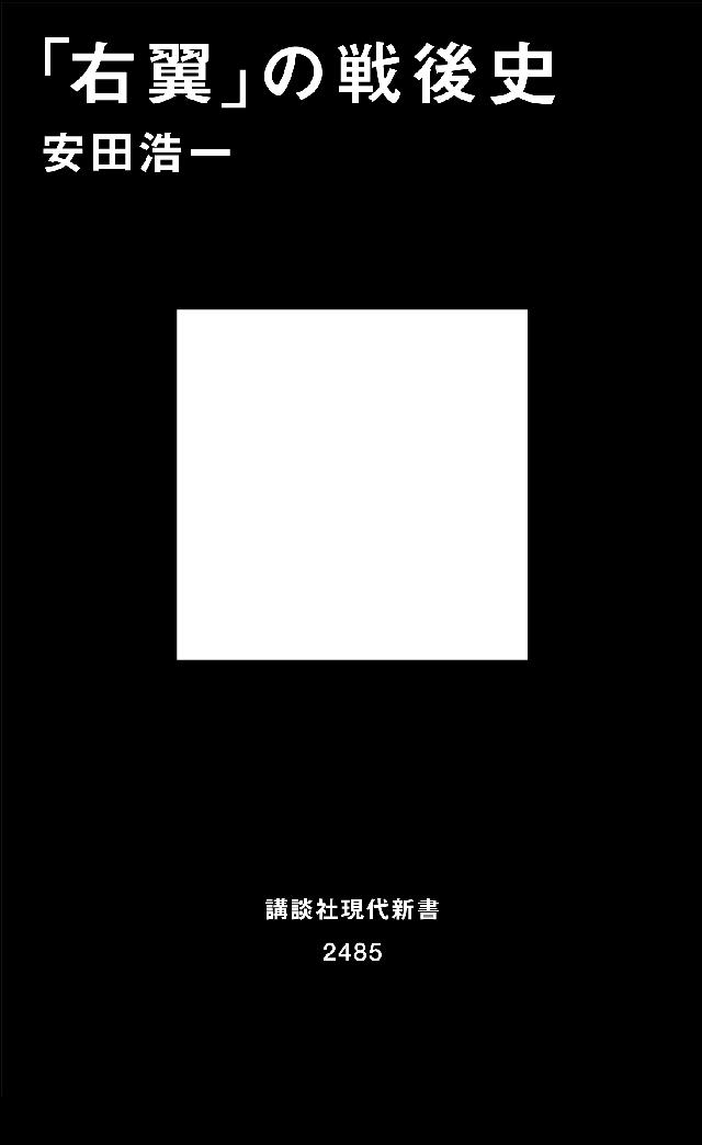 右翼 の戦後史 漫画 無料試し読みなら 電子書籍ストア ブックライブ