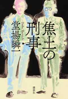 焦土の刑事 - 堂場瞬一 | Gracelutheranbtown.org 焦土の刑事 - 堂場瞬一 | Gracelutheranbtown.org