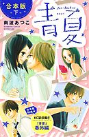 青夏　Ａｏ－Ｎａｔｓｕ　合本版（下）　【合本版特典：ＫＣ初収録　『青夏』番外編】