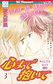 心まで抱いて　プチデザ（３）