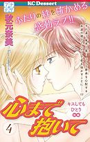 心まで抱いて　プチデザ（４）