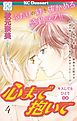 心まで抱いて　プチデザ（４）