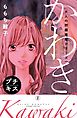 大人の問題提起シリーズ　かわき　プチキス（２）