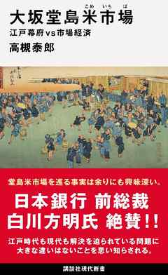 大坂堂島米市場　江戸幕府ｖｓ市場経済