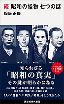 続　昭和の怪物　七つの謎