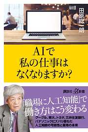 ＡＩで私の仕事はなくなりますか？