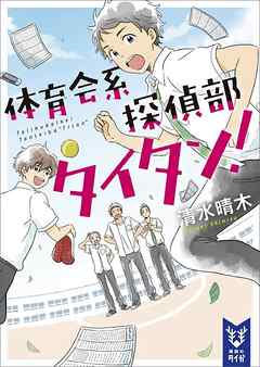 体育会系探偵部タイタン 漫画 無料試し読みなら 電子書籍ストア ブックライブ