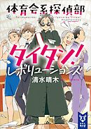 体育会系探偵部タイタン！　レボリューションズ