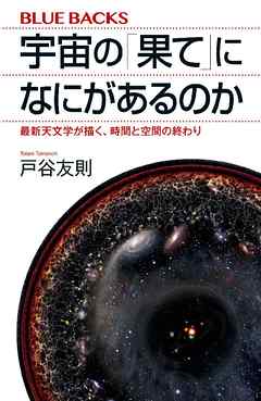 宇宙の「果て」になにがあるのか　最新天文学が描く、時間と空間の終わり | ブックライブ