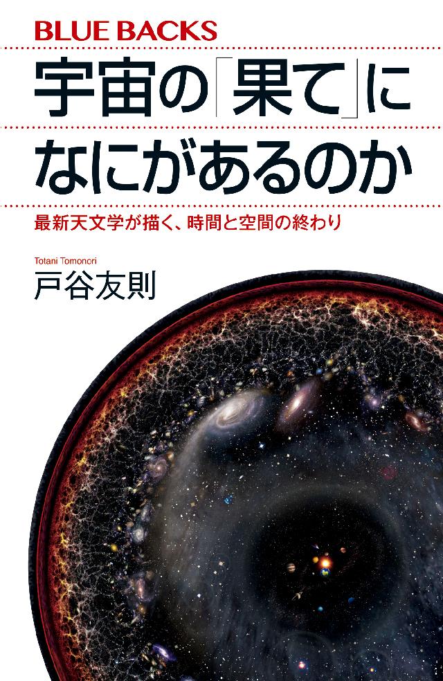 宇宙の 果て になにがあるのか 最新天文学が描く 時間と空間の終わり 漫画 無料試し読みなら 電子書籍ストア ブックライブ