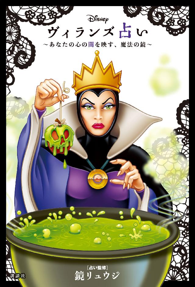 ｄｉｓｎｅｙ ヴィランズ占い あなたの心の闇を映す 魔法の鏡 鏡リュウジ 講談社 漫画 無料試し読みなら 電子書籍ストア ブックライブ