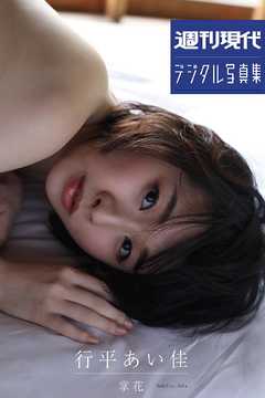 行平あい佳「掌花」　週刊現代デジタル写真集