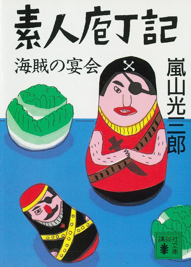 素人庖丁記 海賊の宴会 - 嵐山光三郎 - 漫画・ラノベ（小説）・無料