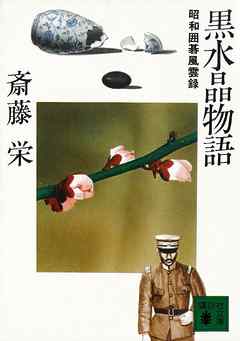 黒水晶物語　昭和囲碁風雲録