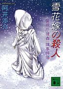 雪花嫁の殺人　警視庁捜査一課事件簿