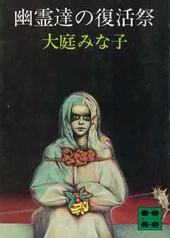 幽霊達の復活祭
