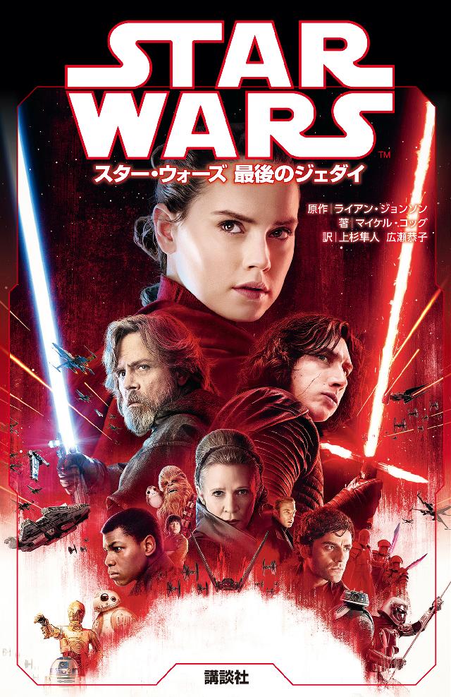 スター・ウォーズ 最後のジェダイ - ディズニー - 漫画・ラノベ（小説