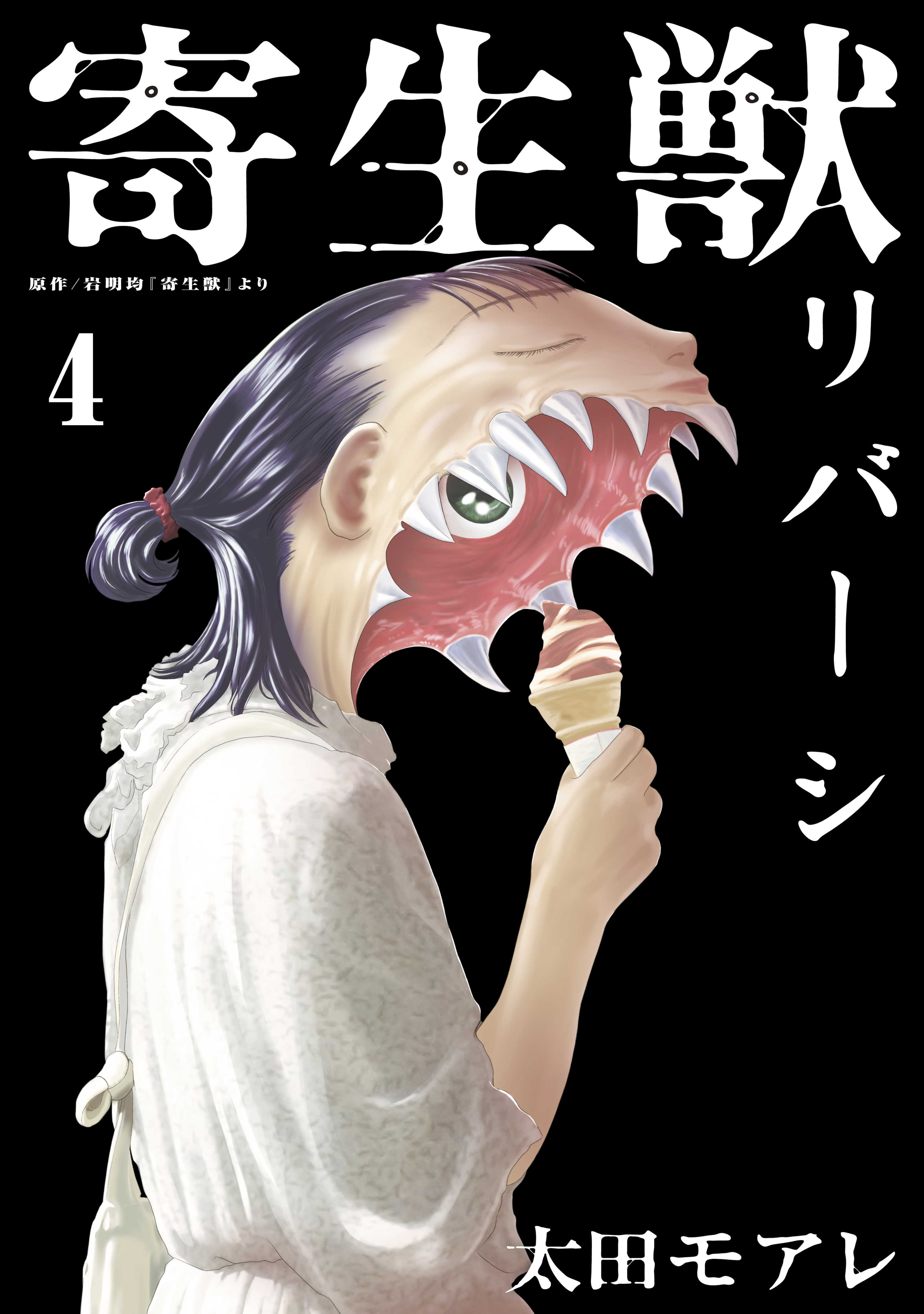 寄生獣リバーシ ４ 漫画 無料試し読みなら 電子書籍ストア ブックライブ