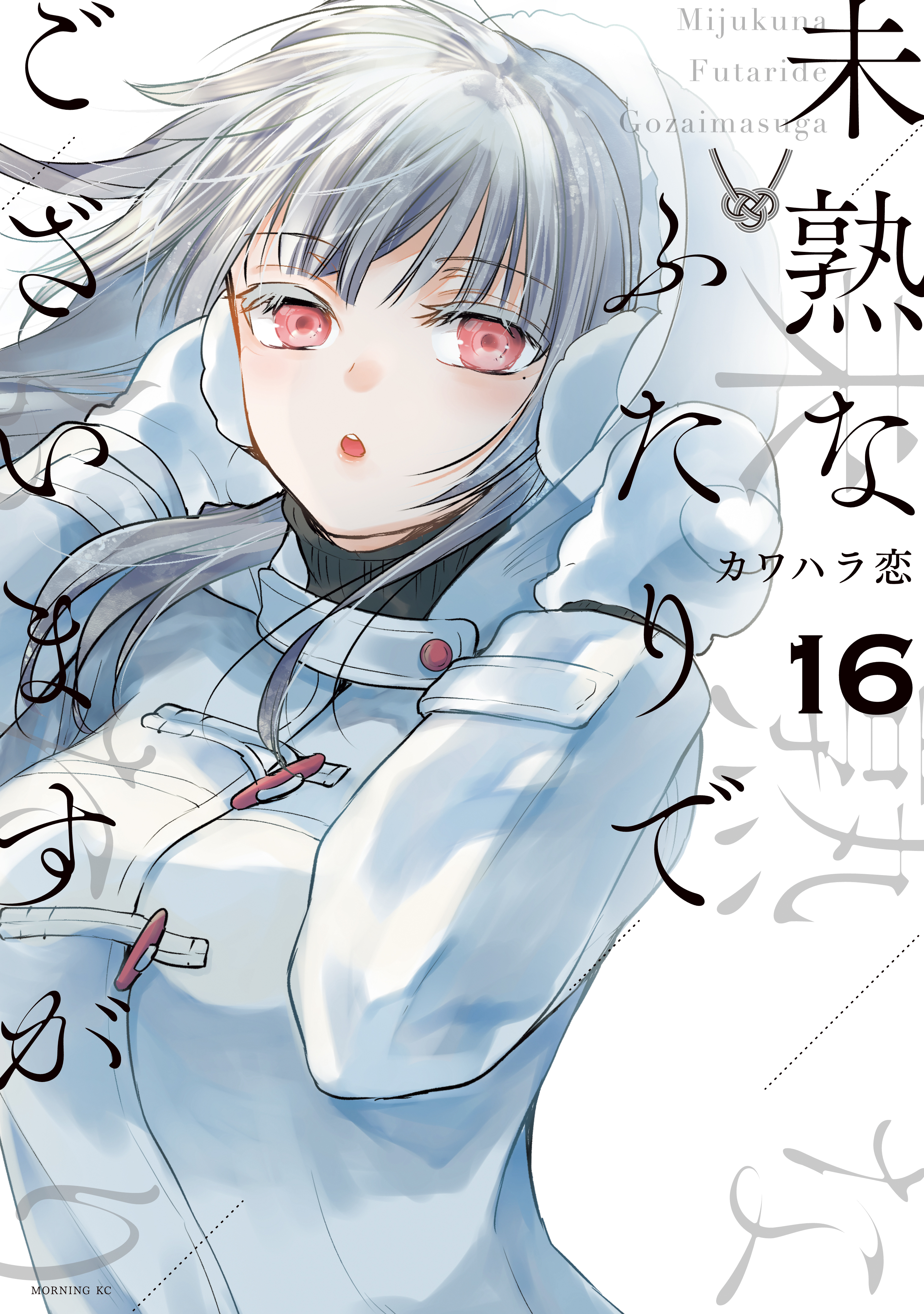 未熟なふたりでございますが（１６）（最新刊） - カワハラ恋 - 漫画