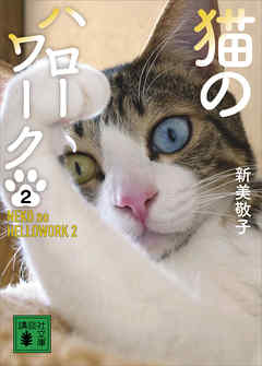 猫のハローワーク２（最新刊） - 新美敬子 - 小説・無料試し読みなら、電子書籍・コミックストア ブックライブ