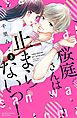 桜庭さんは止まらないっ！　分冊版（３）