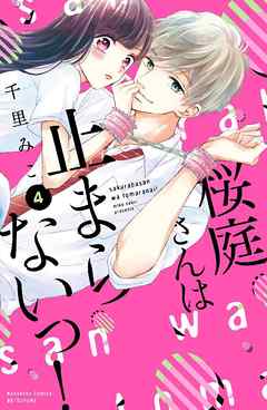 桜庭さんは止まらないっ！　分冊版