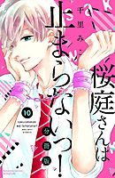 桜庭さんは止まらないっ！　分冊版（１０）