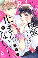 桜庭さんは止まらないっ！　分冊版（１３）