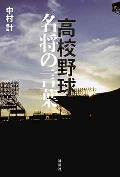 高校野球 名将の言葉 - 中村計 - 漫画・ラノベ（小説）・無料試し読み