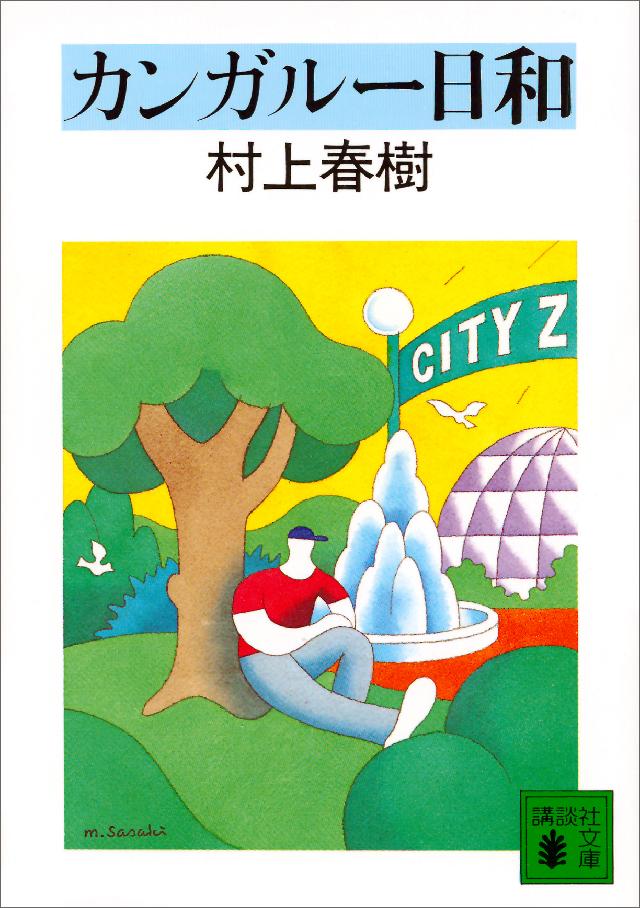 カンガルー日和 漫画 無料試し読みなら 電子書籍ストア ブックライブ