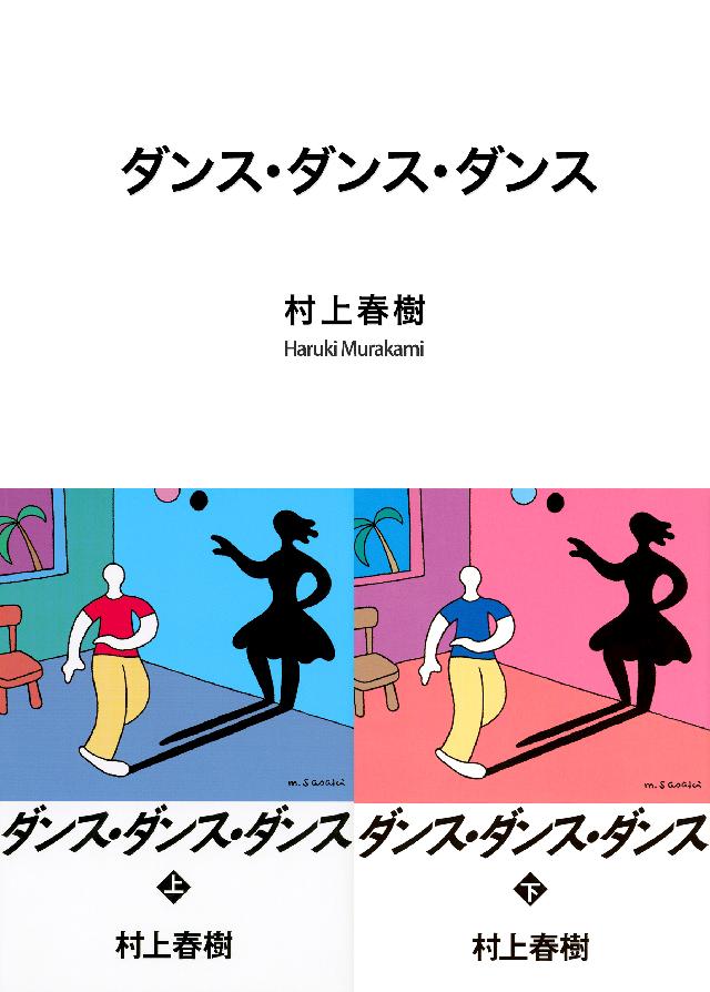 ダンス ダンス ダンス 村上春樹 漫画 無料試し読みなら 電子書籍ストア ブックライブ