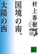 国境の南、太陽の西