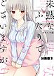 未熟なふたりでございますが　分冊版（３）