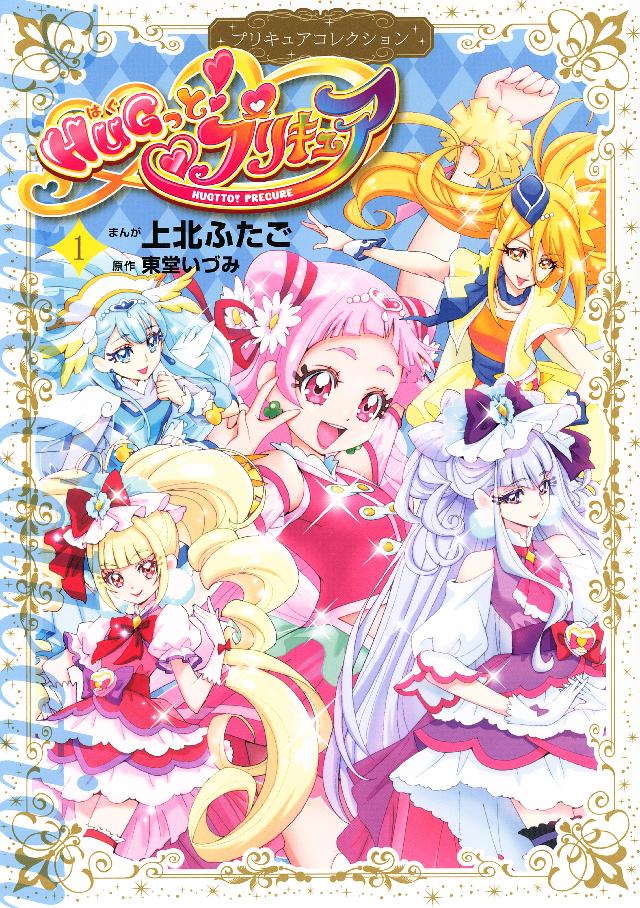 ＨＵＧっと！プリキュア プリキュアコレクション（１） - 上北ふたご