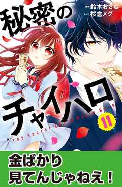 秘密のチャイハロ　分冊版（１１）　金ばかり見てんじゃねえ！