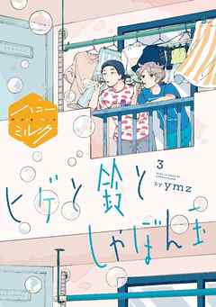 ヒゲと鈴としゃぼん玉　分冊版（３）