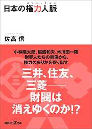 日本の権力人脈