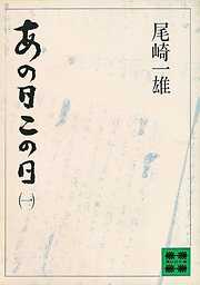 あの日この日