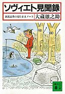 ソヴィエト見聞録　放送記者の見たままノート