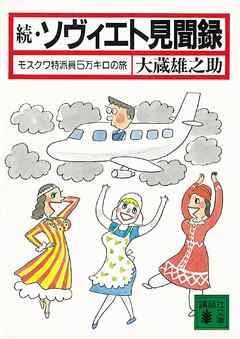 続・ソヴィエト見聞録　モスクワ特派員５万キロの旅
