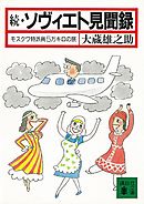 続・ソヴィエト見聞録　モスクワ特派員５万キロの旅