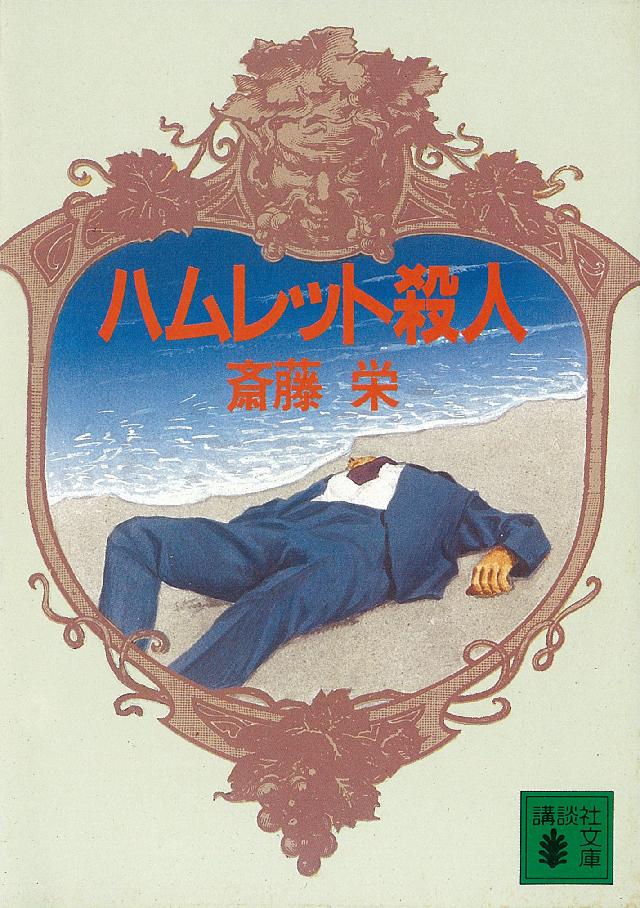 ハムレット殺人 - 斎藤栄 - 漫画・ラノベ（小説）・無料試し読みなら ...