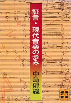 証言・現代音楽の歩み