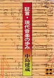 証言・現代音楽の歩み