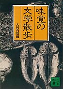 味覚の文学散歩