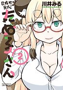 目指せ東大！たぬ子さん  2巻