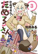 目指せ東大！たぬ子さん 3巻