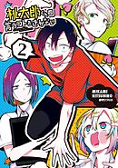 桃太郎くんは言うコトをきかない　2巻